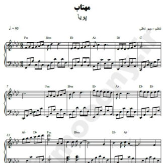 نت پیانو مهتاب پویا