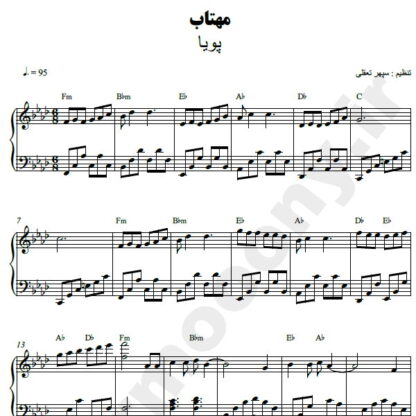 نت پیانو مهتاب پویا