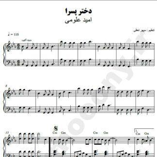 نت پیانو دختر پسرا امید علومی