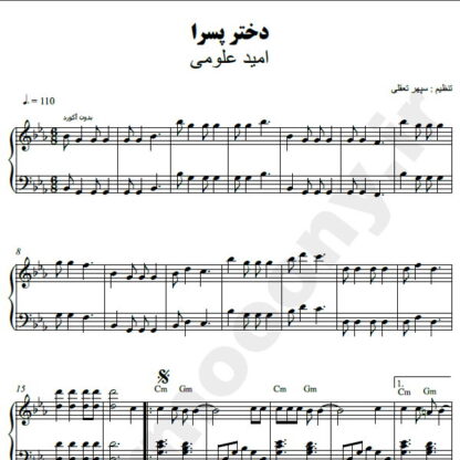 نت پیانو دختر پسرا امید علومی