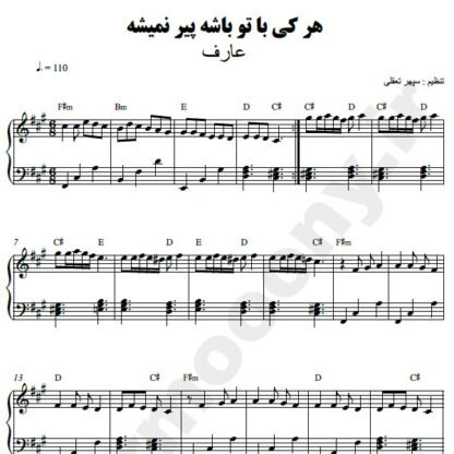 نت پیانو هر کی با تو باشه پیر نمیشه عارف