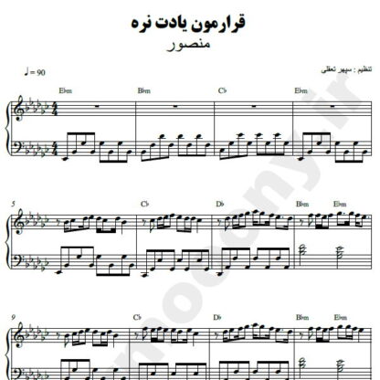نت پیانو قرارمون یادت نره منصور