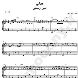 نت پیانو مدلی امیر رسایی