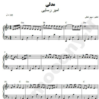 نت پیانو مدلی امیر رسایی