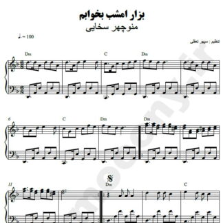 نت پیانو بذار امشب بخوابم منوچهر سخایی