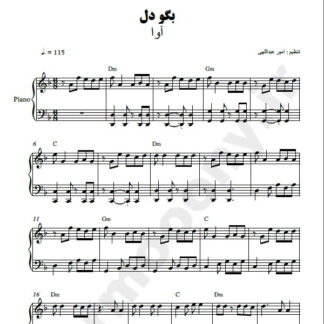 نت پیانو بگو دل آوا