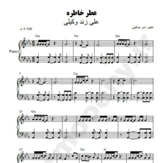 نت پیانو عطر خاطره علی زند وکیلی