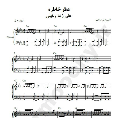 نت پیانو عطر خاطره علی زند وکیلی