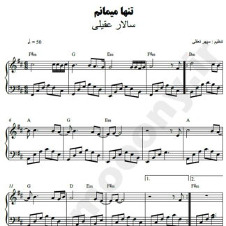 نت پیانو تنها میمانم سالار عقیلی