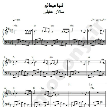 نت پیانو تنها میمانم سالار عقیلی