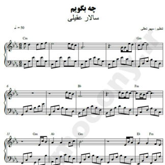 نت پیانو چه بگویم سالار عقیلی
