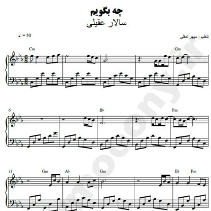 نت پیانو چه بگویم سالار عقیلی