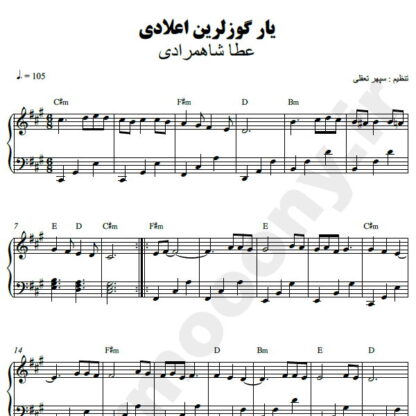 نت پیانو یار گوزلرین اعلادی