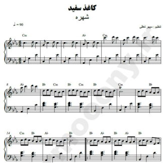 نت پیانو کاغذ سفید شهره
