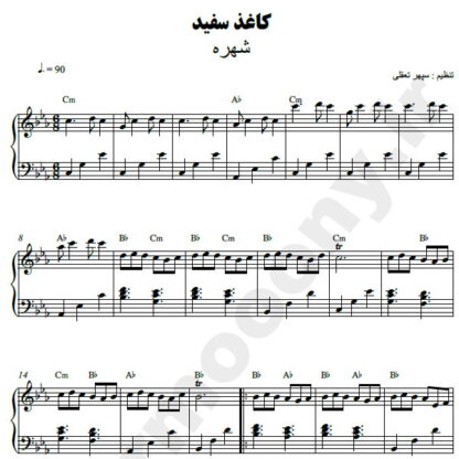 نت پیانو کاغذ سفید شهره