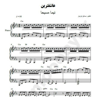 نت پیانو عاشقترین نیما مسیحا