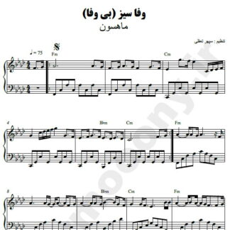 نت پیانو وفا سیز ماهسون