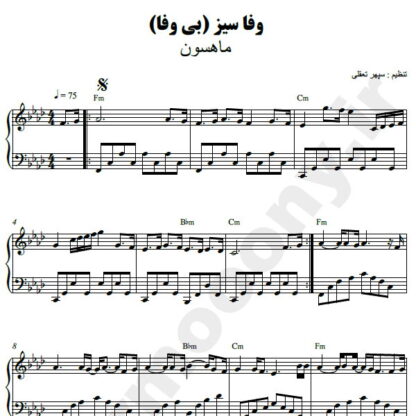نت پیانو وفا سیز ماهسون