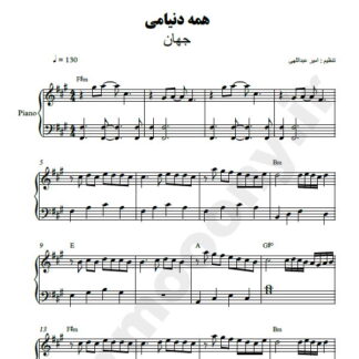 نت پیانو همه دنیامی جهان