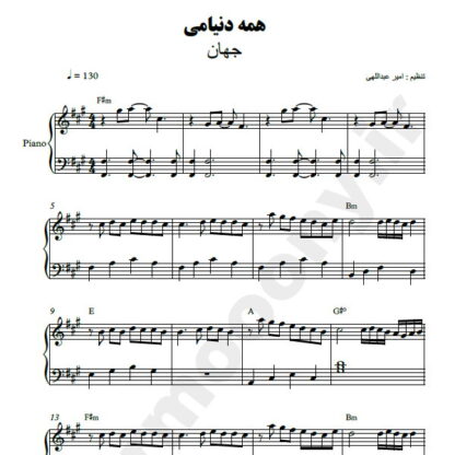نت پیانو همه دنیامی جهان
