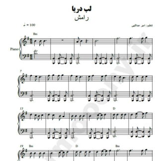 نت پیانو لب دریا رامش