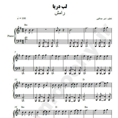 نت پیانو لب دریا رامش