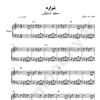نت پیانو شراره سعید آسایش