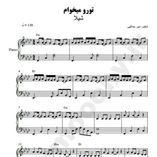 نت پیانو تورو میخوام شیلا