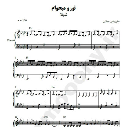 نت پیانو تورو میخوام شیلا