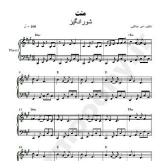 نت پیانو منت شور انگیز
