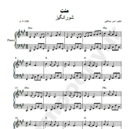 نت پیانو منت شور انگیز