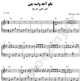 نت پیانو بگو آخه واسه ی چی دی جی مریم
