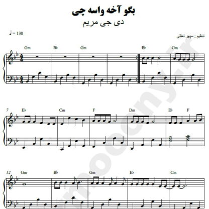 نت پیانو بگو آخه واسه ی چی دی جی مریم