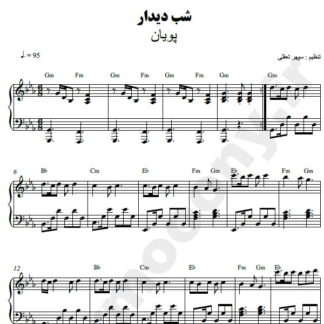 نت پیانو شب دیدار پویان
