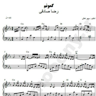 نت پیانو گمونم رضا صادقی