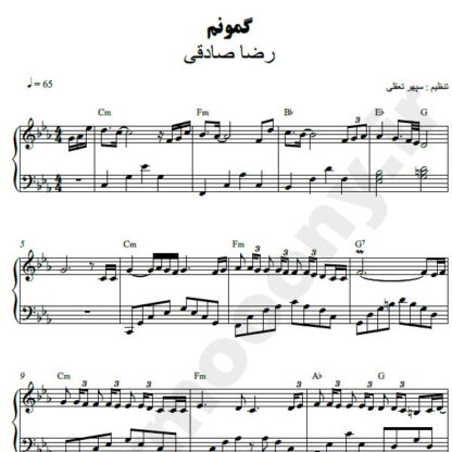 نت پیانو گمونم رضا صادقی