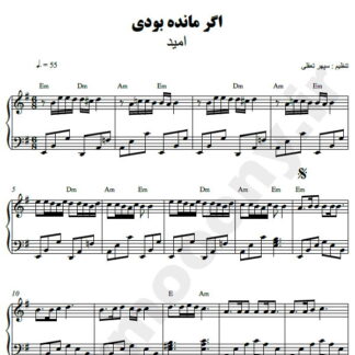 نت پیانو اگر مانده بودی امید