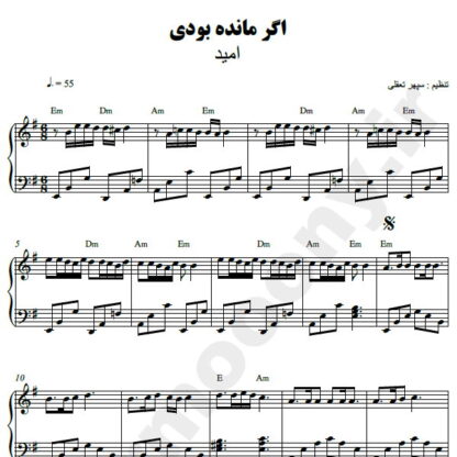 نت پیانو اگر مانده بودی امید