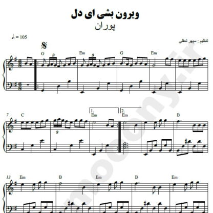 نت پیانو ویرون بشی ای دل پوران