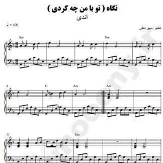 نت پیانو نگاه اندی و کوروس