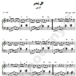 نت پیانو گل بندر اندی