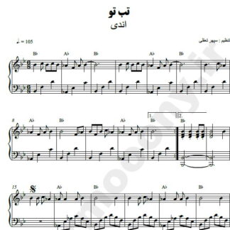 نت پیانو تب تو اندی