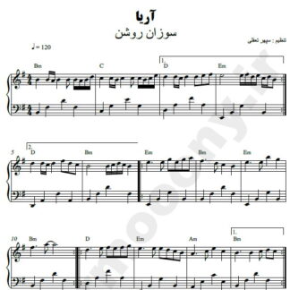 نت پیانو آریا سوزان روشن