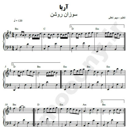 نت پیانو آریا سوزان روشن