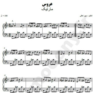 نت پیانو عروس مارتیک