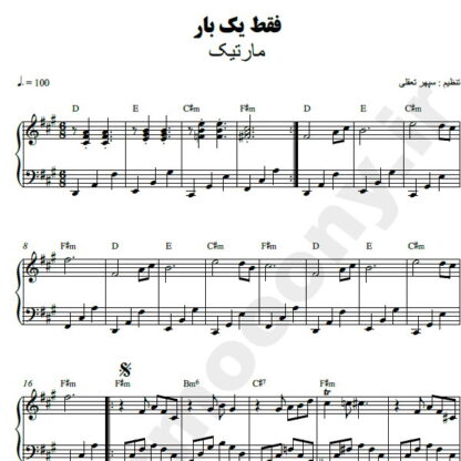نت پیانو فقط یکبار مارتیک