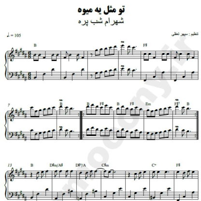 نت پیانو فاصله شهرام شب پره
