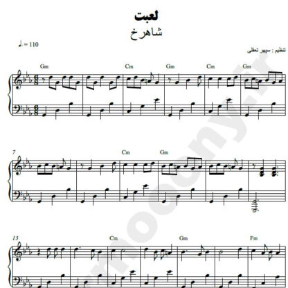 نت پیانو لعبت شاهرخ