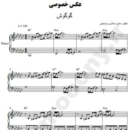 نت پیانو عکس خصوصی گوگوش
