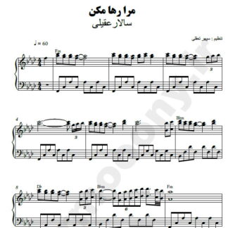 نت پیانو مرا رها مکن سالار عقیلی